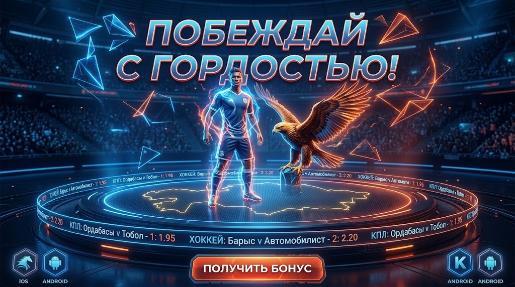 Стадионная сцена с футболистом и орлом на светящейся платформе с контуром Казахстана